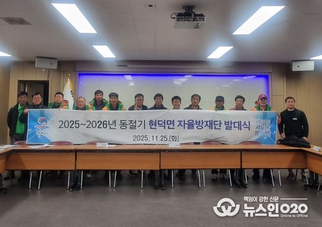 현덕면 자율방재단 2025~2026년 동절기 발대식 개최