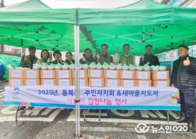 통복동, 이웃과 따뜻한 정 나누는 ‘김장 꾸러미 나눔 행사’ 개최