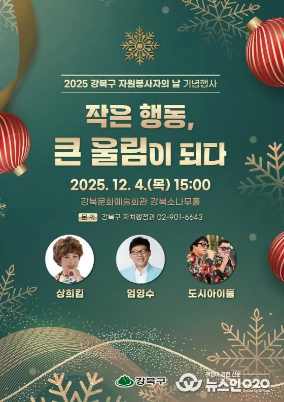 2025 강북구 자원봉사자의 날 기념행사 포스터