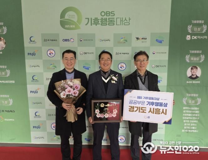 시흥시, 제2회 OBS 기후행동대상 공공부문 ‘기후행동상’ 수상