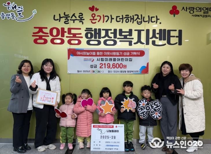 오산시 중앙동, 시립미래클어린이집으로부터 이웃돕기 후원금 22만 원 전달받아