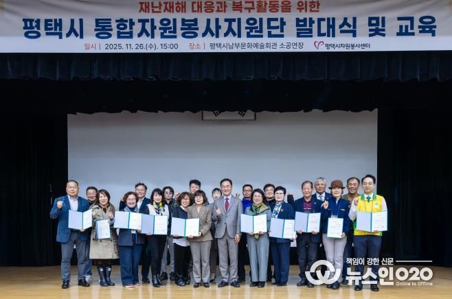 평택시자원봉사센터, 대규모 재난 대비 '통합자원봉사지원단' 공식 발대