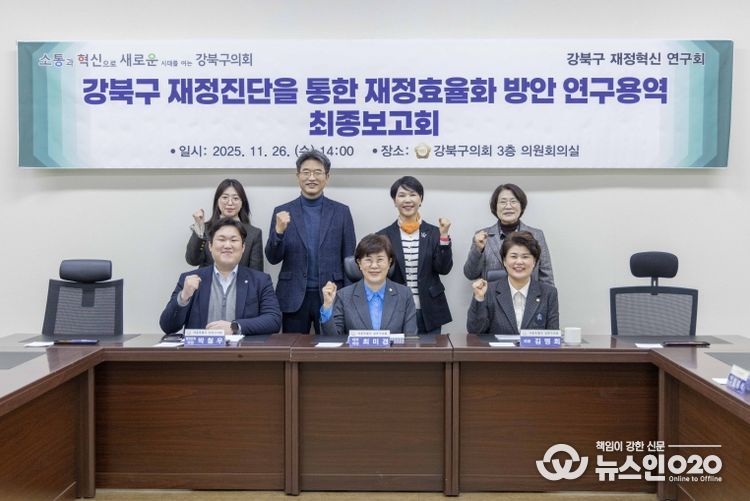 강북구의회 재정혁신 연구회, 최종보고회 개최