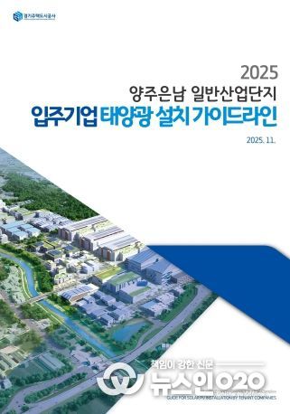 GH, 산업단지용‘태양광 설치 가이드라인’국내 최초 제시