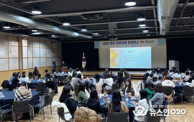 파주교육지원청,‘유아교육컨퍼런스 We Good’개최