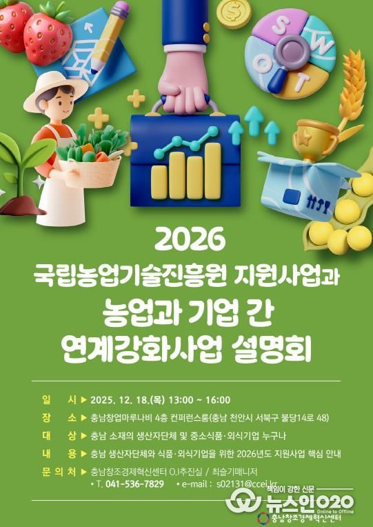 ‘2026 농업과 기업 간 연계강화사업 사업설명회’ 개최