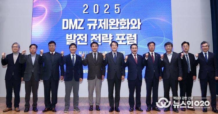 DMZ 규제완화와 발전전략포럼