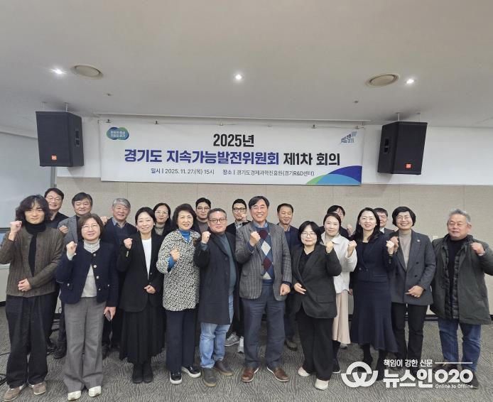 경기도, 2025~2044 지속가능발전 전략 마련… 경제·사회·환경 등 65개 추진계획 마련