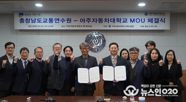 충남교통연수원, 아주자동차대학교와 맞손... 미래형 친환경 교통문화 확산 ‘시동’