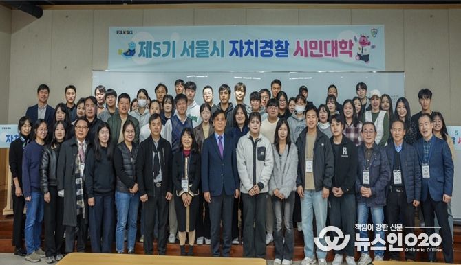 제5기 서울시 자치경찰 시민대학(1주차 입교식)