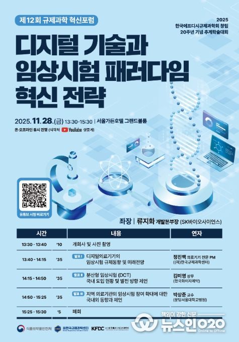 제12회 규제과학 혁신포럼 웹초청장