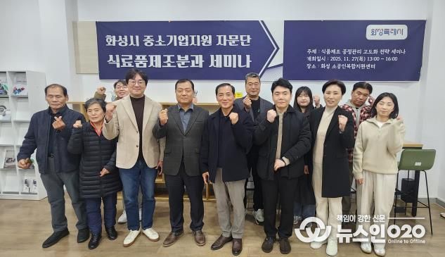 27일 열린 화성특례시 중소기업 자문단 식료품제조분과 세미나 참석자들이 기념촬영을 하고 있다