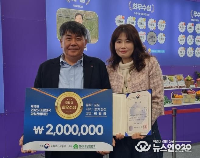 27일 열린 제15회 2025 대한민국 과일산업대전에서 포도분야 최우수상으로 선정된 이완용 송산포도팜스토리 대표가 기념촬영을 하고 있다