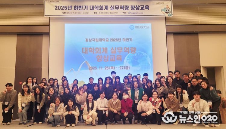 경상국립대학교(GNU)는 11월 27~28일 부산광역시 기장군 일원에서 ‘2025년 하반기 대학회계 실무역량향상 교육’을 실시했다.