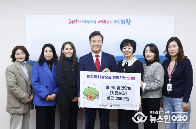 의왕시어린이집연합회 가정분과, 성금 200만 원 기탁