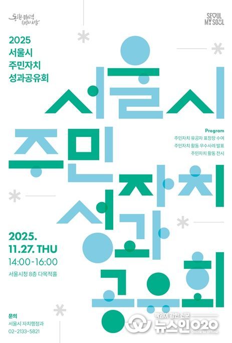 '2025년 주민자치 성과공유회' 포스터