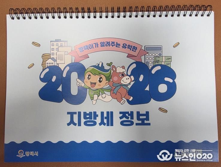 평택시, 지방세 홍보용 2026년 탁상달력 배부