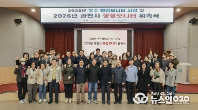 과천시, 2026년 행정모니터 위촉 및 2025년 우수 모니터 시상식 개최