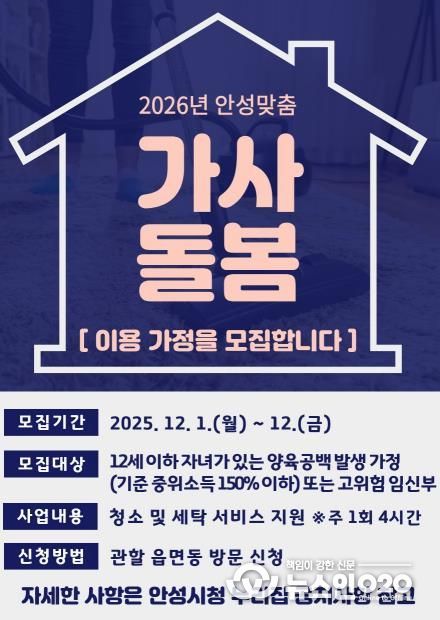 2026년 안성맞춤 가사돌봄 지원사업 이용 가정 모집