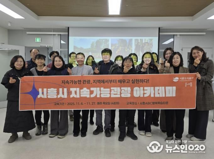 시흥도시공사, 지속가능 관광 아카데미 4회차 교육 성료