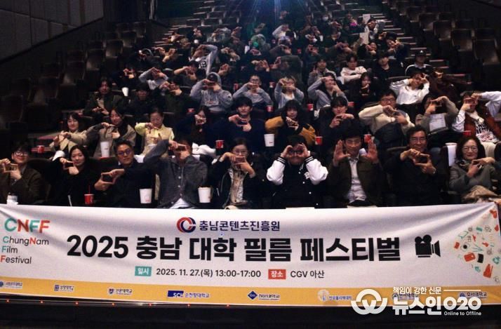 충남 대학생 영화인들의 축제, ‘충남 대학 필름 페스티벌(CNFF)’ 성공 개최