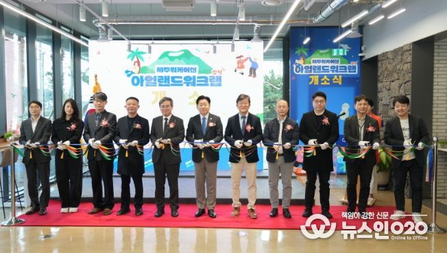 아일랜드 워크랩 함덕 개소식