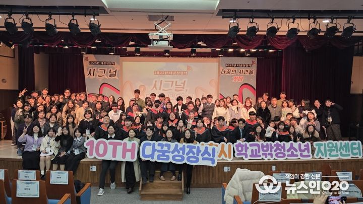 시흥시꿈드림 10주년 ‘다꿈성장식’에서 학교 밖 청소년의 내일 응원