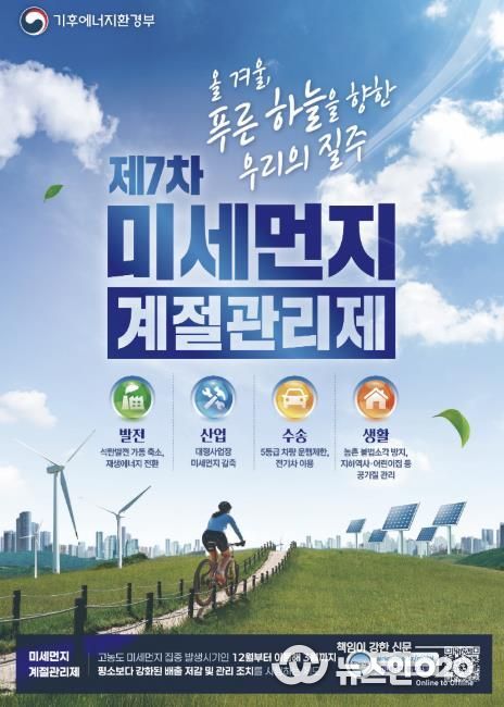 제7차 미세먼지 계절관리제 안내문