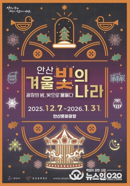 '2025 안산 겨울 빛의 나라' 디지털 홍보자료.