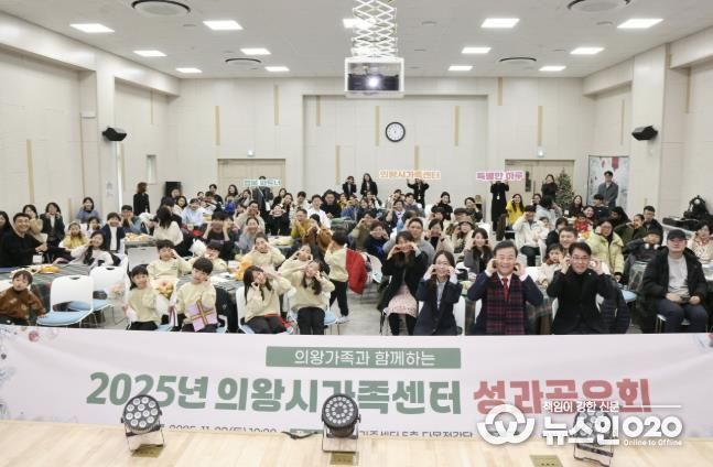 의왕시, 2025년 가족센터 성과공유회 개최