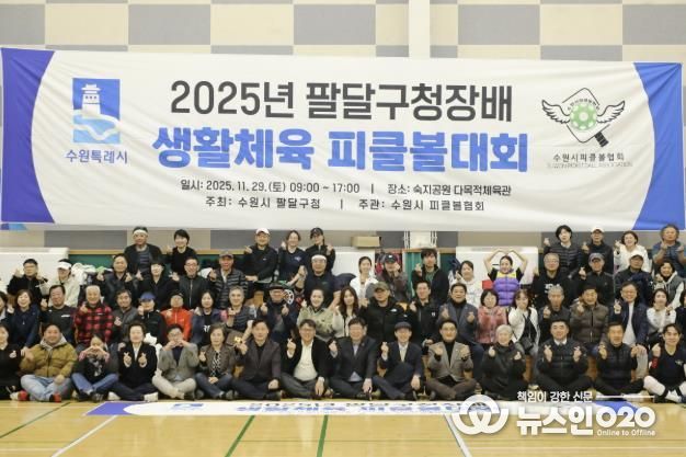 수원시 팔달구청장배 피클볼대회 개최, 구민 모두 하나되다