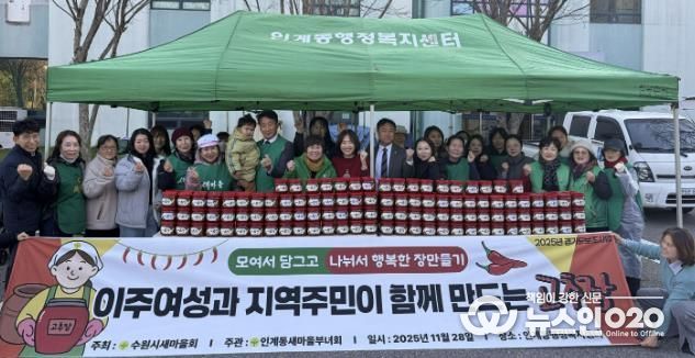 수원시 팔달구 인계동 새마을부녀회, 사랑의 고추장·된장 담그기 행사 열어