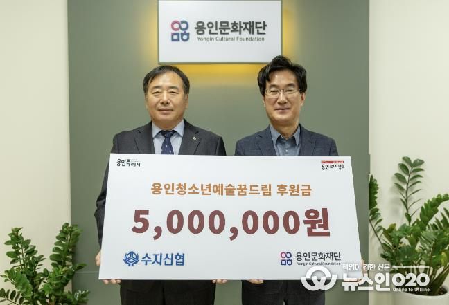 용인문화재단, 수지신용협동조합으로부터 예술가 지망 청소년 장학금 500만 원 기부 받아