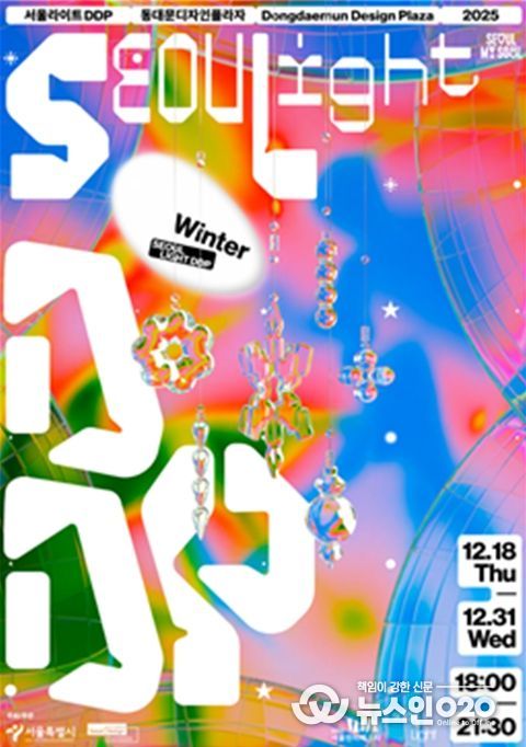 '서울라이트 DDP 2025 겨울' 포스터