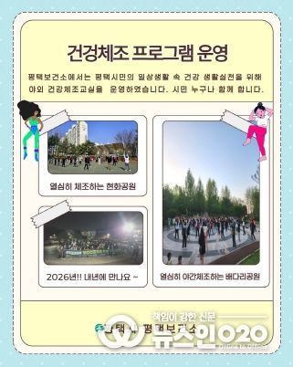 평택시, 야간 건강체조 프로그램 성황리 종료