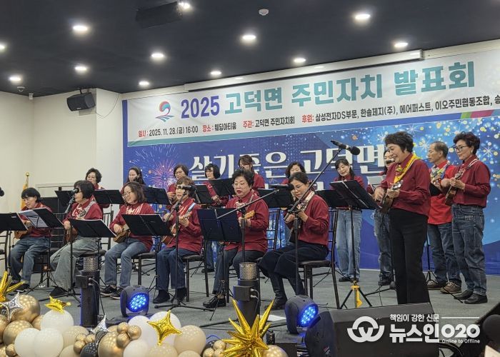 평택시 고덕면, ‘2025년 고덕면 주민자치 프로그램 발표회’ 성황리 개최