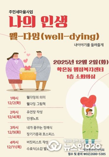 광명시 학온동 주민자치회는 오는 12월 2일부터 매주 화요일과 목요일 오후 2시부터 4시까지 총 4회에 걸쳐 ‘웰다잉 교육’을 진행한다.