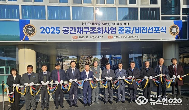 논산고등학교 공간재구조화사업 준공식 개최