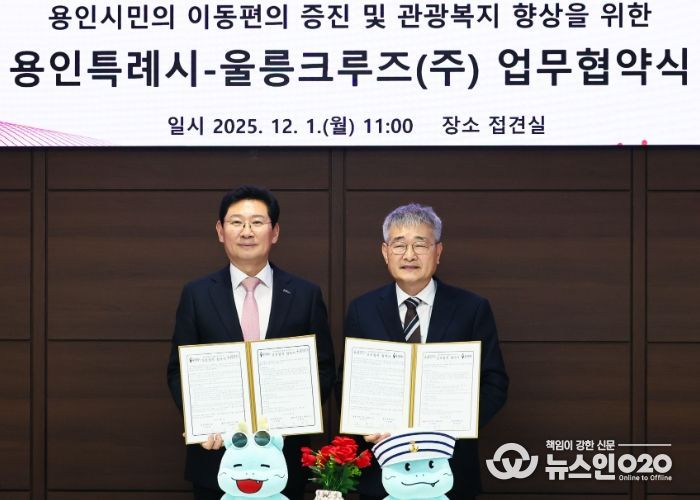 용인특례시와 울릉크루즈는 1일 업무협약을 체결했다