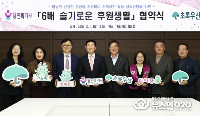 이상일 용인특례시장이 1일 본관 4층 접견실에서 황영기 초록우산 어린이재단 회장과 디딤씨앗통장 활성화를 위한 업무협약을 맺은 뒤 관계자들과 기념사진 촬영을 하고 있다.