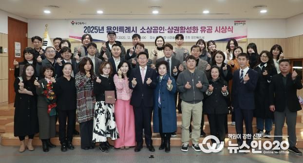 이상일 용인특례시장이 1일 시청 3층 비전홀에서 ‘모범 소상공인·상권활성화 유공자 표창 수여식’을 마친 뒤 수상자들과 기념사진 촬영을 하고 있다.