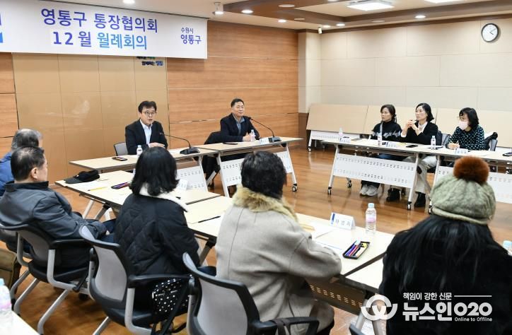 수원시 영통구, 통장협의회와 한 해 돌아보며 민·관 협력 강화 다짐