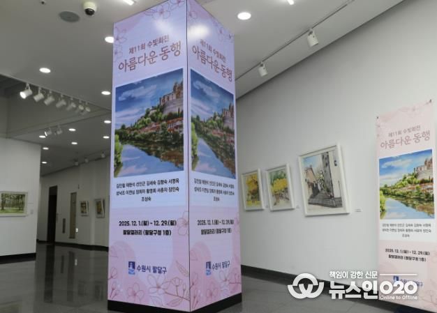 수원시 팔달구, 화서2동 주민자치센터 수채화반‘수빛회’전시회 개최