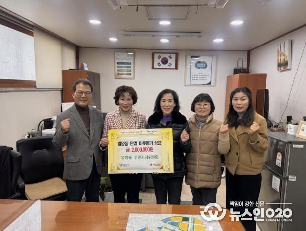 과천시 별양동 주민자치위원회, 연말 맞아 이웃돕기 성금 200만 원 전달