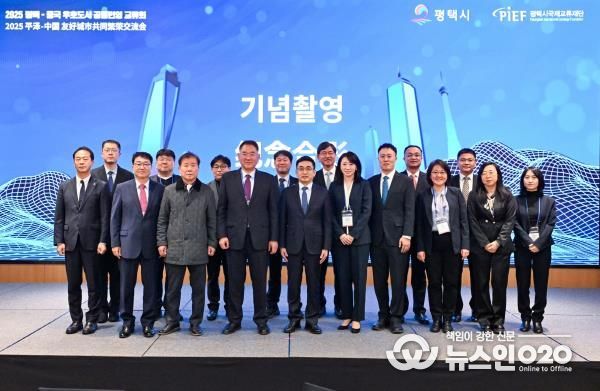 평택, 중국 우호 도시 대표단 초청 ‘공동번영 교류회’ 개최