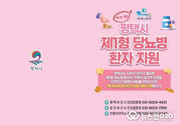 평택시, 제1형 당뇨병 환자 대상 관리기기 구매비용 지원