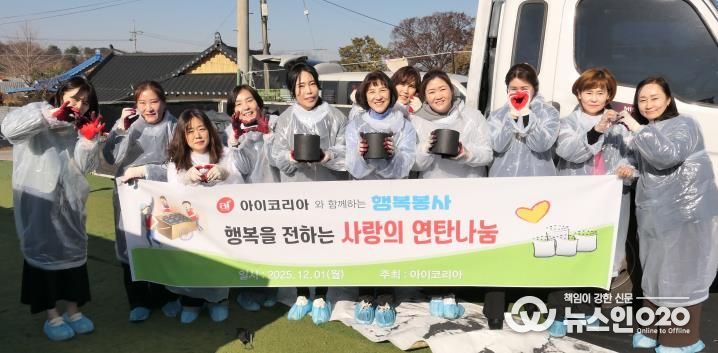 안성종합사회복지관, 아이코리아와 따뜻한 마음을 담은 '사랑의 연탄 나눔' 진행