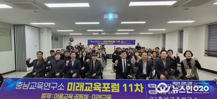 충남교육연구소, 태안에서 ‘마을교육 공동체와 미래학교’ 미래교육포럼 개최
