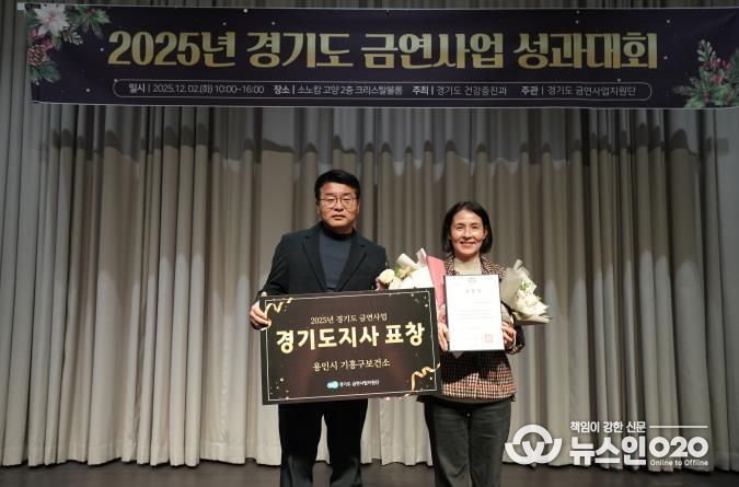 용인특례시 기흥구보건소는 경기도 금연사업 평가에서 우수기관으로 선정됐다