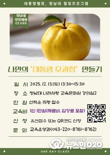 청남대, 겨울맞이 ‘원데이 체험클래스’ 교육생 모집 포스터(나만의 대통령 모과청 만들기)